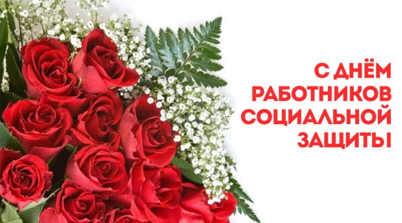 Руководители Малоритского района поздравляют работников социальной защиты с профессиональным праздником!