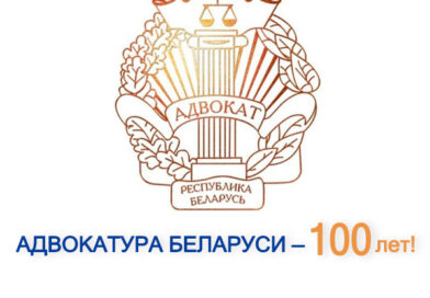 Награда к 100-летию со дня образования адвокатуры Республики Беларусь