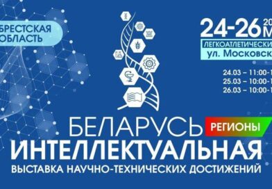 Выставка научно-технических достижений “Беларусь интеллектуальная. Регионы”